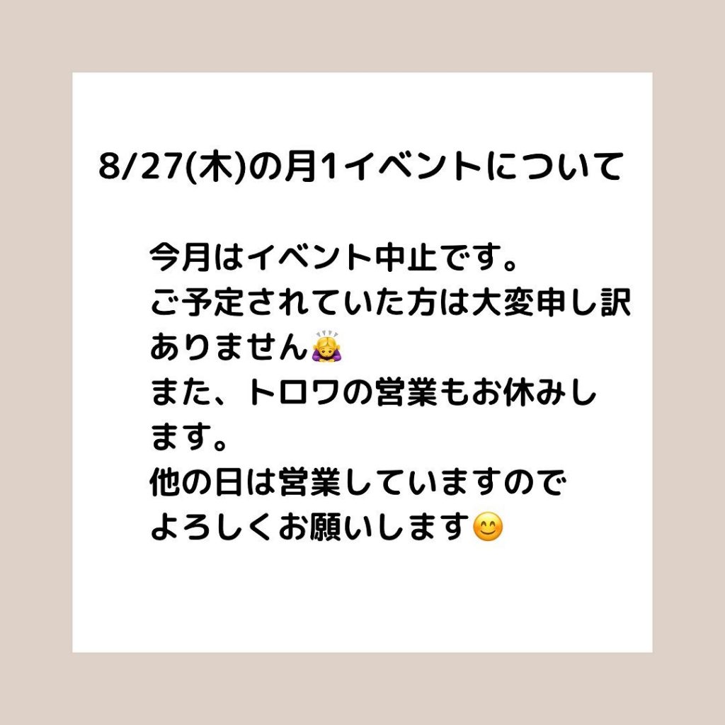 こんばんは8/27(木)イベントの月1イベントが今月は中止になりました。